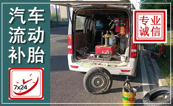 金安汽车流动补胎,附近补胎电话