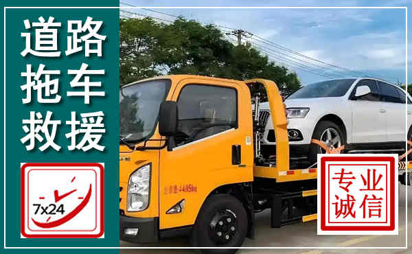 金安拖车救援,汽车救援拖车电话