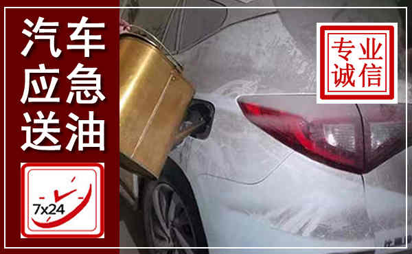 金安汽车送油救援,附近上门送油电话