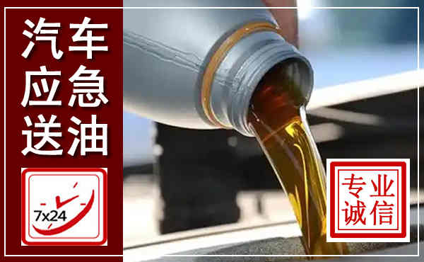 金安汽车送燃油救援,附近上门送燃油电话