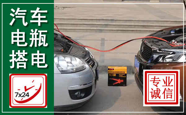 金安汽车搭电,附近电瓶搭电救援电话