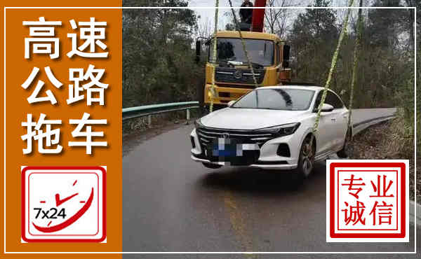 金安高速公路拖车,附近高速公路拖车救援电话