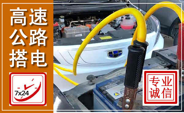 金安高速公路汽车搭电,中途电瓶维修电话