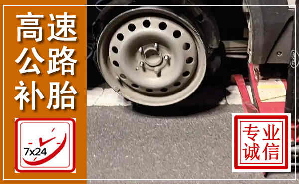 金安高速公路流动补胎,汽车换轮胎电话