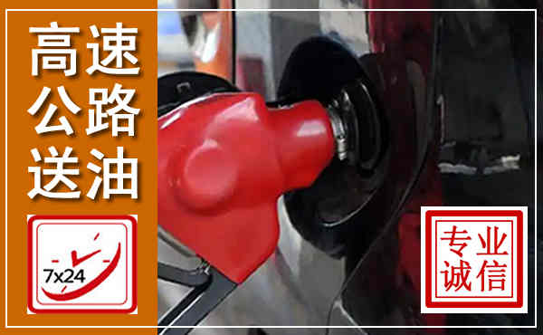 金安高速公路汽车送油,汽车救援送油电话